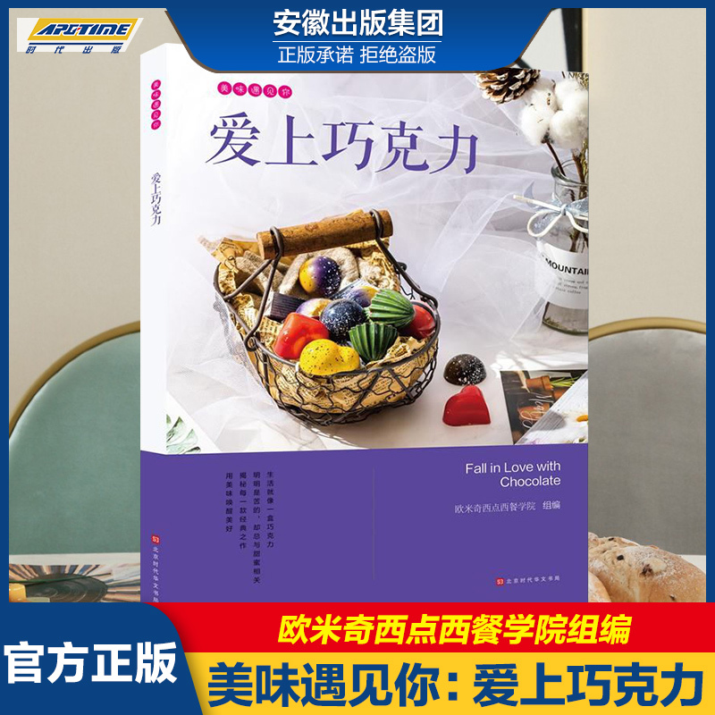 [正版]美味遇见你:爱上巧克力 欧米奇西点西餐学院编 时代发行