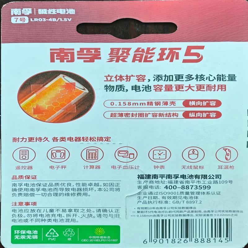 南孚 LR03 7号碱性电池(聚能环5代)4粒装聚能环4代/5代随机发货高清大图