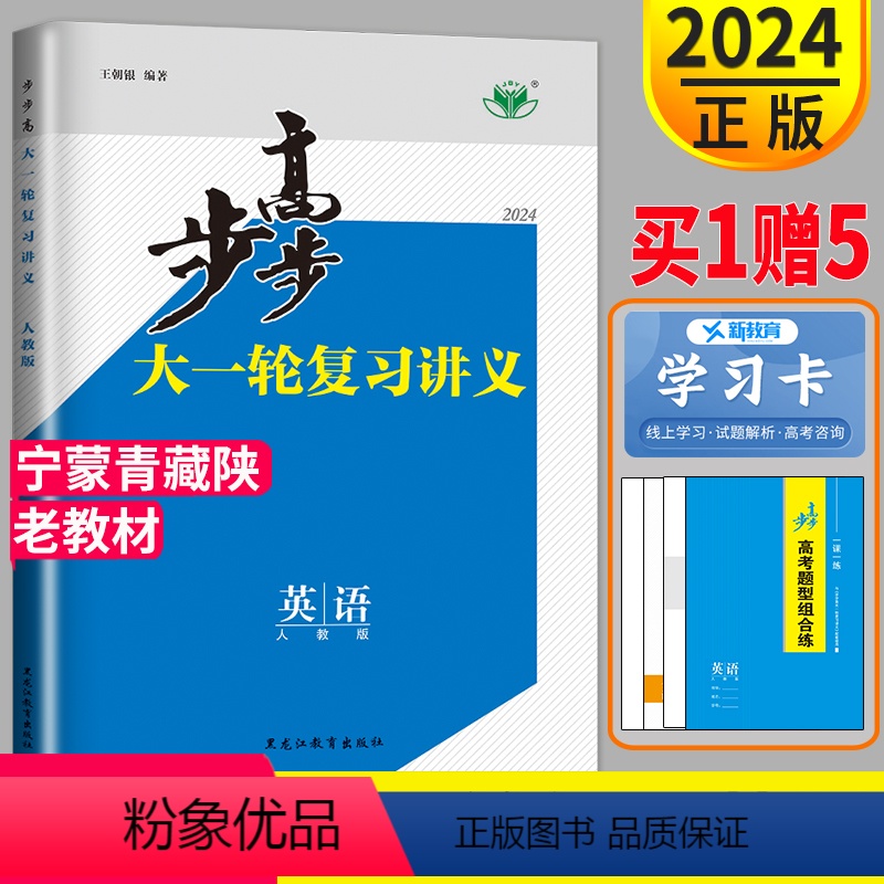 [正版]老高考2024金榜苑 步步高英语大一轮复习讲义人教版RJ高考总复习高中高三同步辅导书专题训练测试卷真题教辅资料