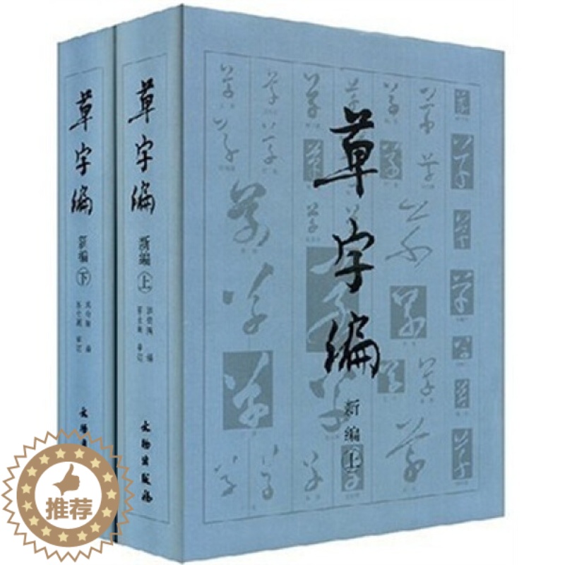 【醉染正版】 20世纪中国文物考古发现与研究丛书:草字编:新编(全2册) 9787501018291 洪钧陶