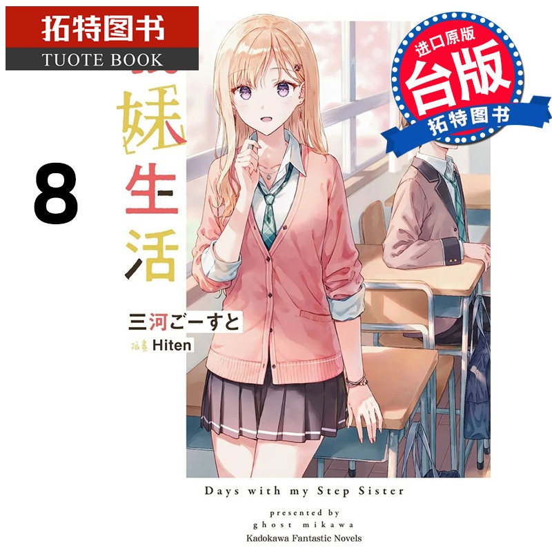 [正版]在途 轻小说 义妹生活 8 角川 进口原版书 拓特原版高清大图