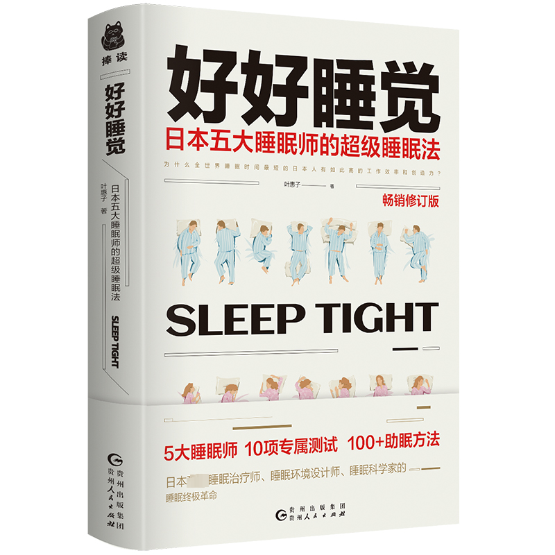 [M]好好睡觉 日本五大睡眠师的超级睡眠法 畅销修订版-9787221180063高清大图