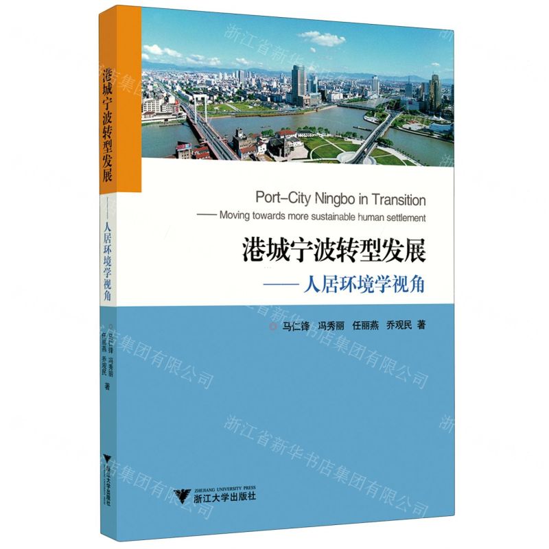 【N】港城宁波转型发展--人居环境学视角-9787308200462