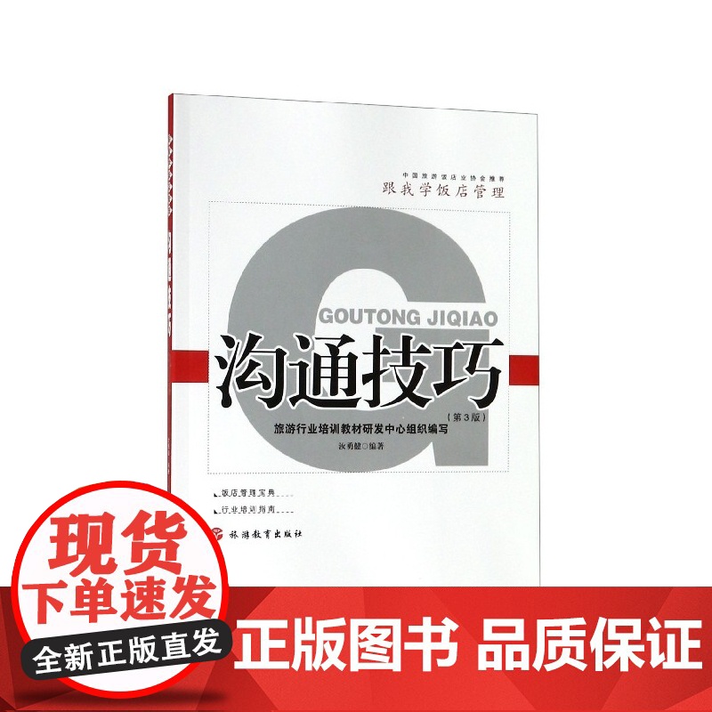沟通技巧(第3版)/跟我学饭店管理