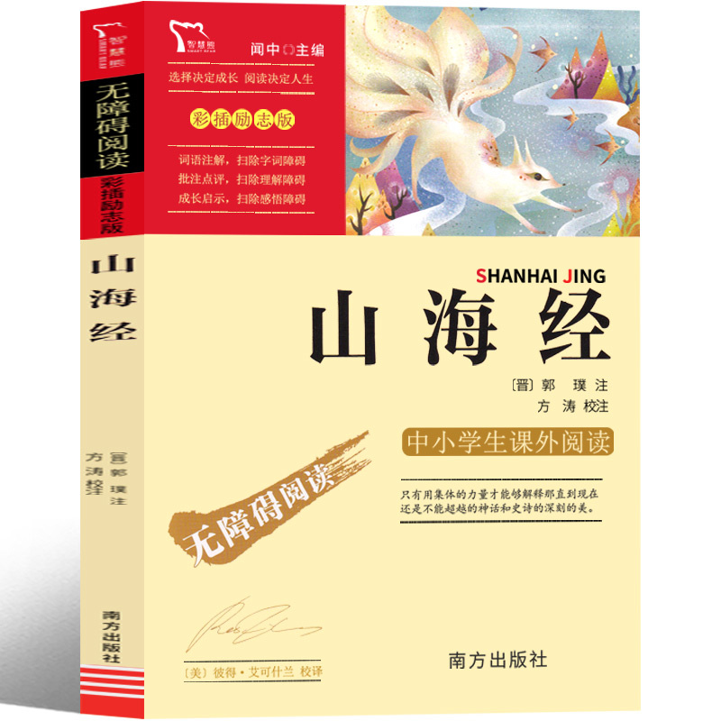 山海经 [正版]山海经小学生版四年级必读原著儿童版小学生上册课外书人民书籍写给孩子的教育图书青少年版人教版快乐读书吧南方