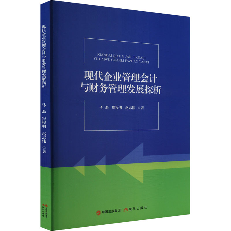 正版新书]现代企业管理会计与财务管理发展探析马磊,崔程明,赵志高清大图