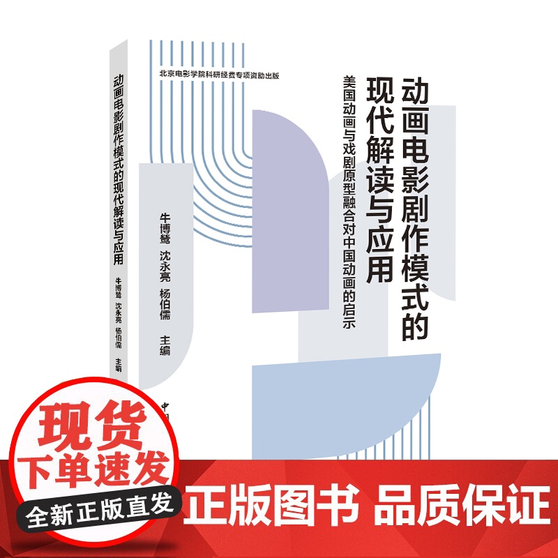 动画电影剧作模式的现代解读与应用:美国动画与戏剧原型融合对中国动画的启示高清大图