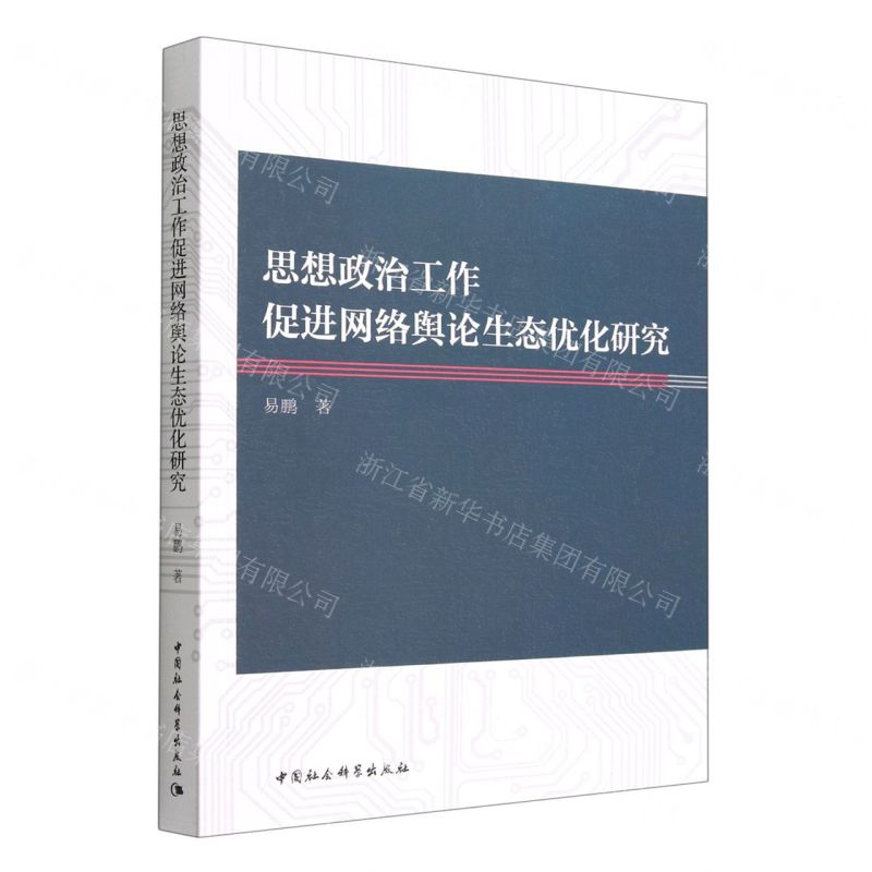 【N】思想政治工作促进网络舆论生态优化研究-9787522705620