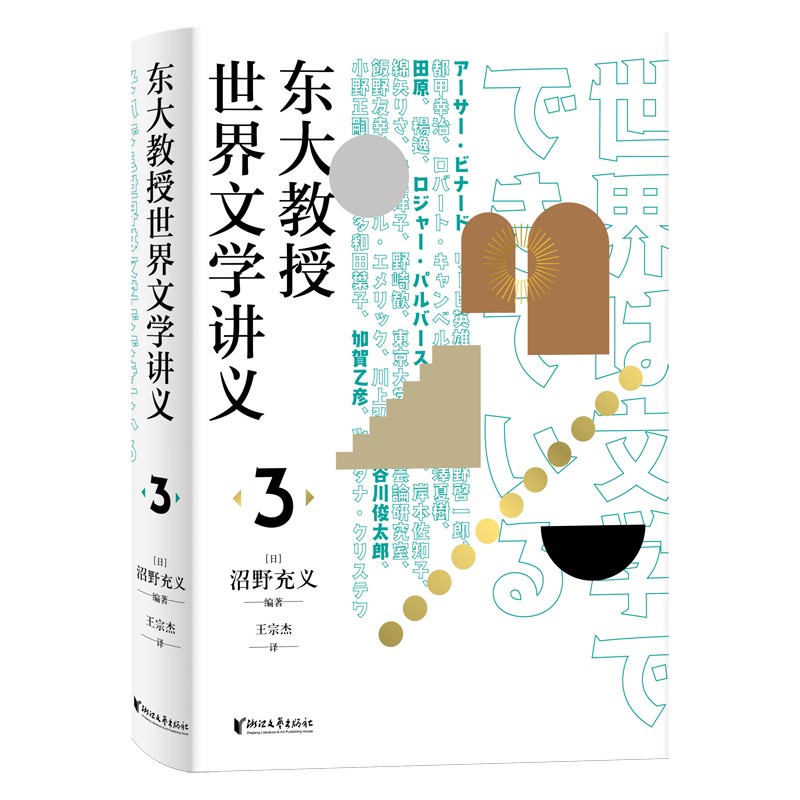 [正版]东大教授世界文学讲义3微瑕(分析日本和歌和外国诗歌的差异性,回答诗歌如何在当代继续发挥价值)9-11高清大图
