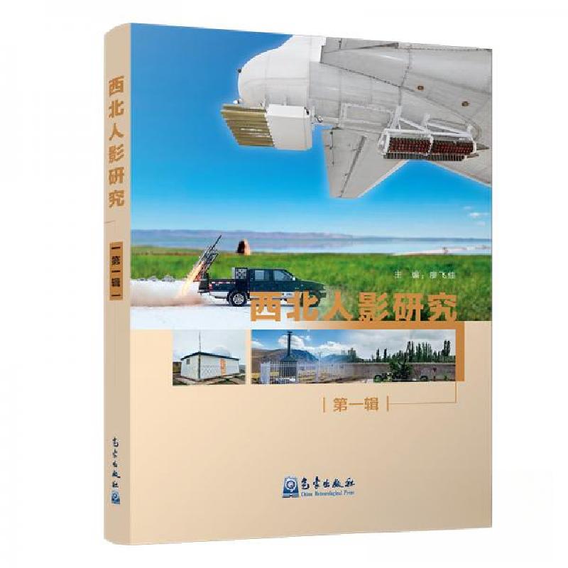 正版新书】西北人影研究(第一辑)廖飞佳 著9787502969608