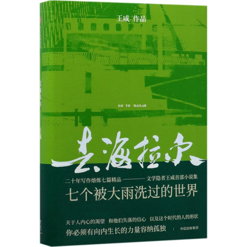 醉染图书去海拉尔9787508682433高清大图