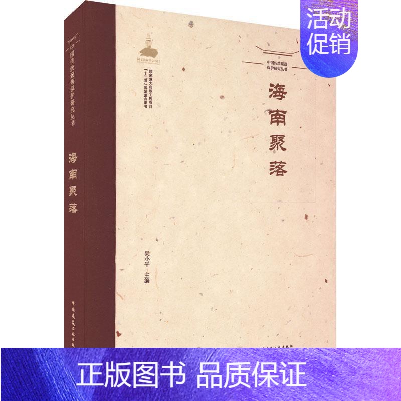 [正版]海南聚落吴小平 旅游地图书籍高清大图