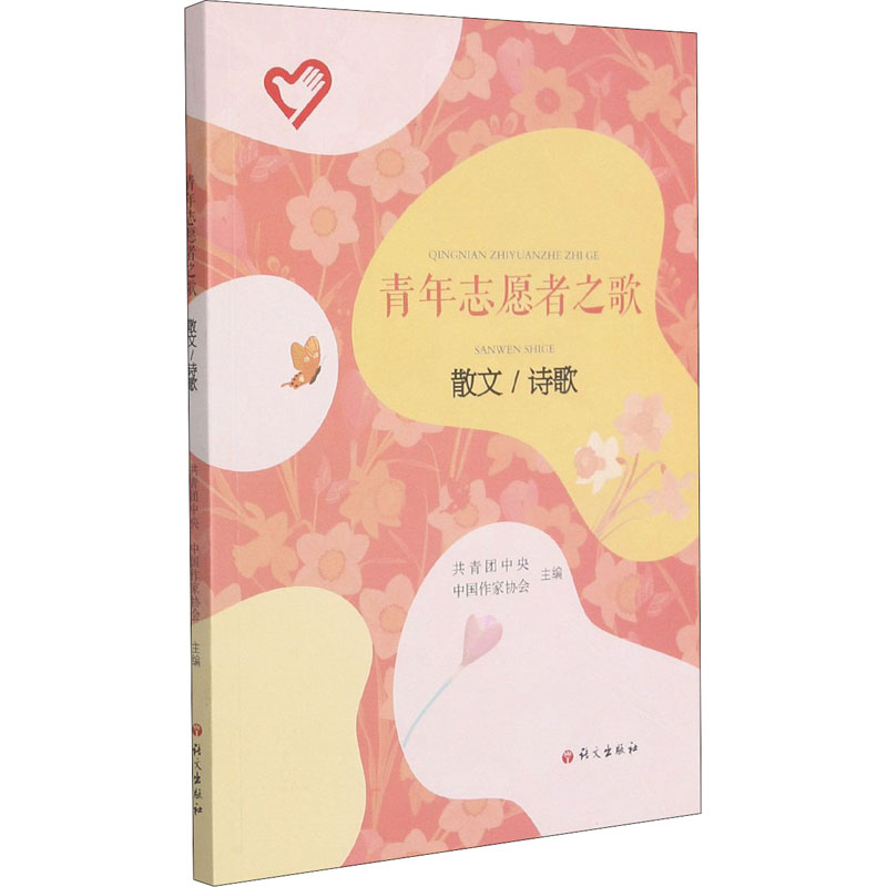 [M]青年志愿者之歌 散文/诗歌-9787518711611高清大图