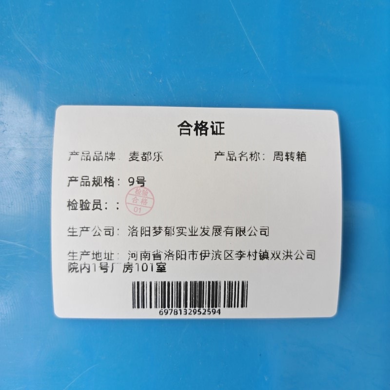 麦都乐 周转箱 9号 个高清大图
