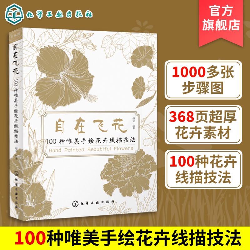 [正版]自在飞花 100种唯美手绘花卉线描技法 手绘线描技巧一本通 唯美花卉绘画手法 彩铅绘画 素描花卉 线描花卉绘画高清大图