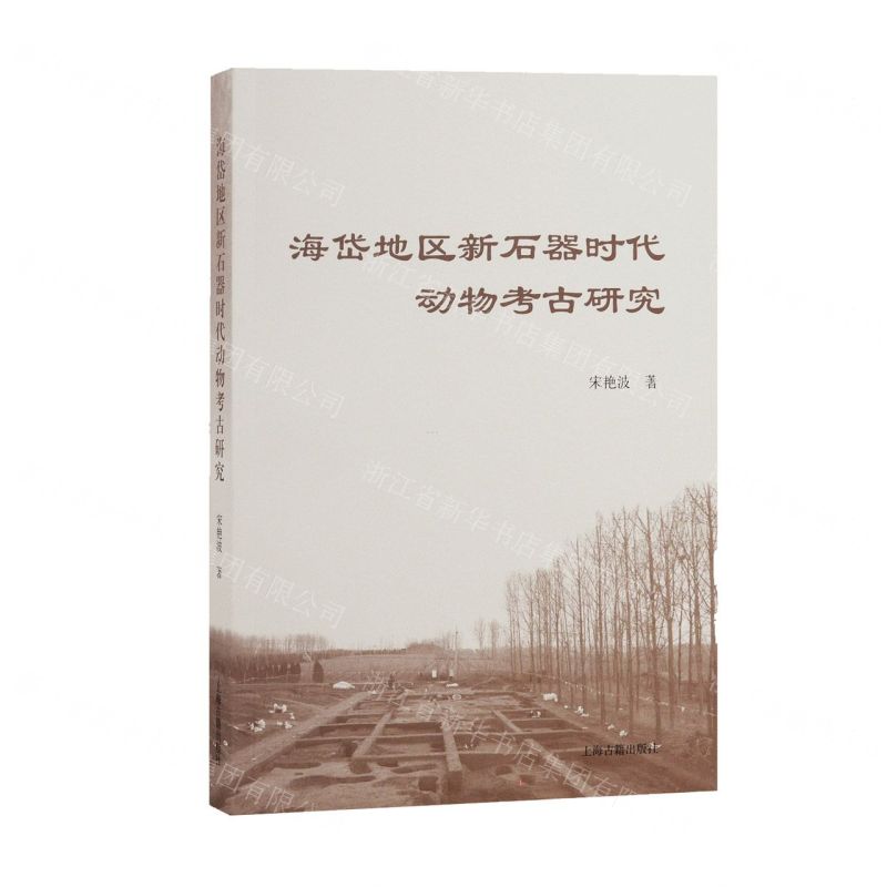 [N]海岱地区新石器时代动物考古研究-9787573202543高清大图