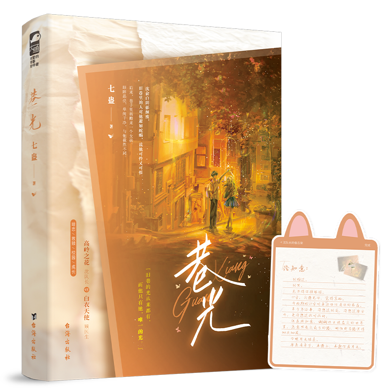 特签版 [正版]特签版 巷光 七蛊青春文学校园成长初恋暗恋偏执救赎言情情感小说实体书高清大图