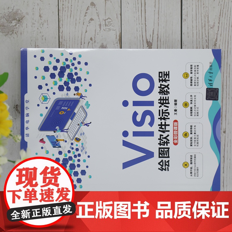 清华正版 Visio绘图软件标准教程 全彩微课版 王曼 清华大学出版社 绘图软件办公图形软件教材高清大图