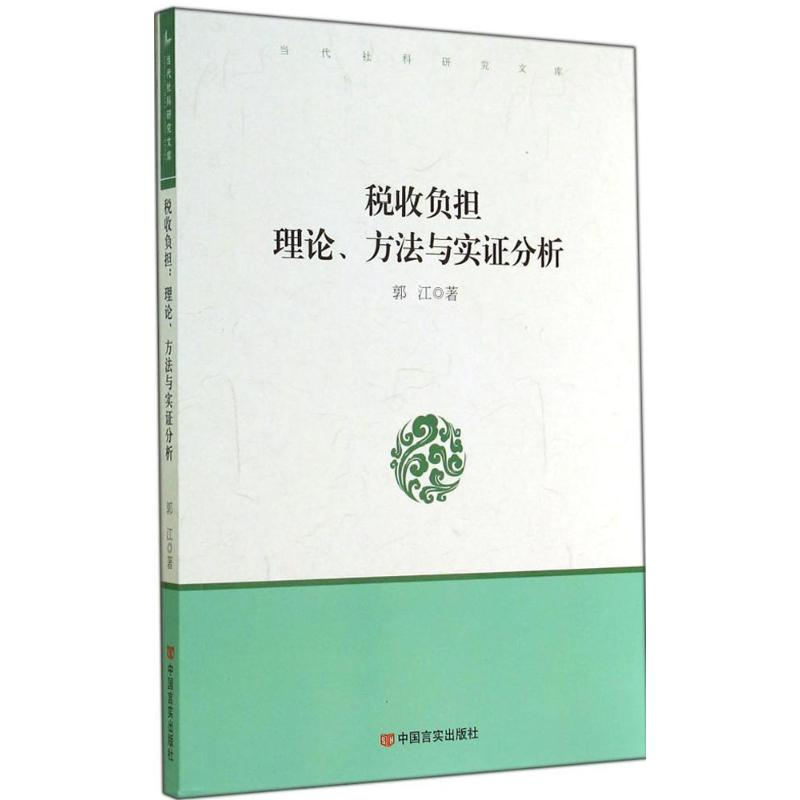 醉染图书税收负担:理论、方法与实分析9787517104131
