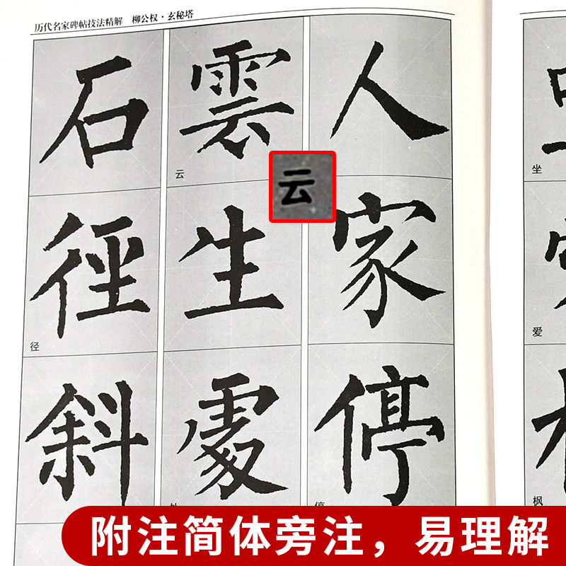 [正版] 李放鸣编 柳公权玄秘塔(放大版)/历代名家碑帖技法精解 基本笔法 偏旁部首 结构布势 集字临创 原帖再现 楷高清大图