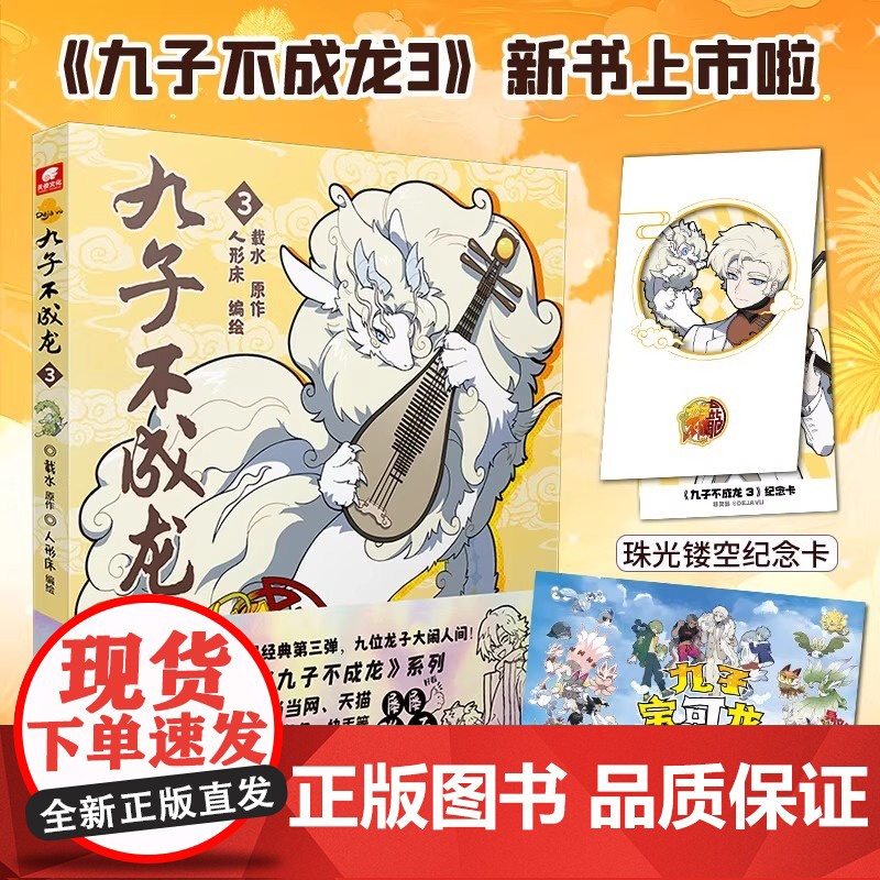 [全套任选]九子不成龙漫画版123 随书赠品 套装全3册 载水 龙九子下凡后微博快看动漫幽默爆笑校园青春文学漫画实体书正高清大图