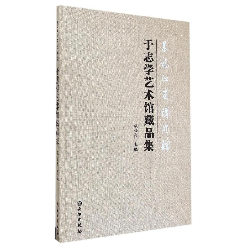 [M]黑龙江省博物馆于志学艺术馆藏品集-9787501041237高清大图