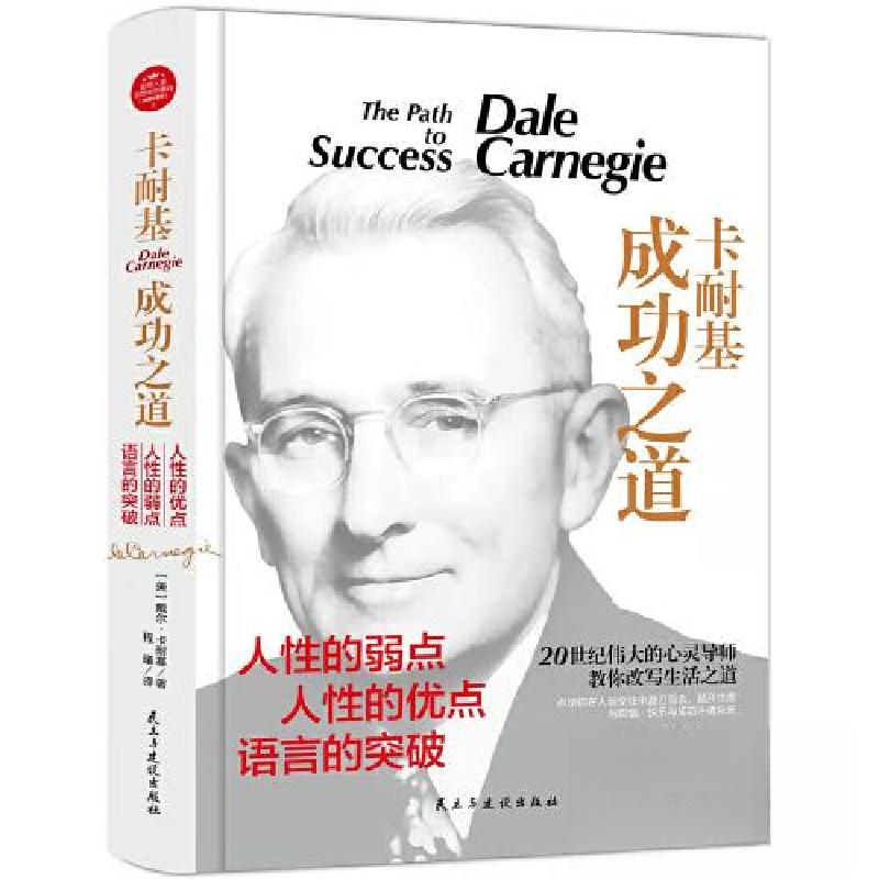 正版新书]卡耐基成功之道[美]戴尔·卡耐基9787513915090高清大图