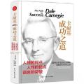 卡耐基成功之道