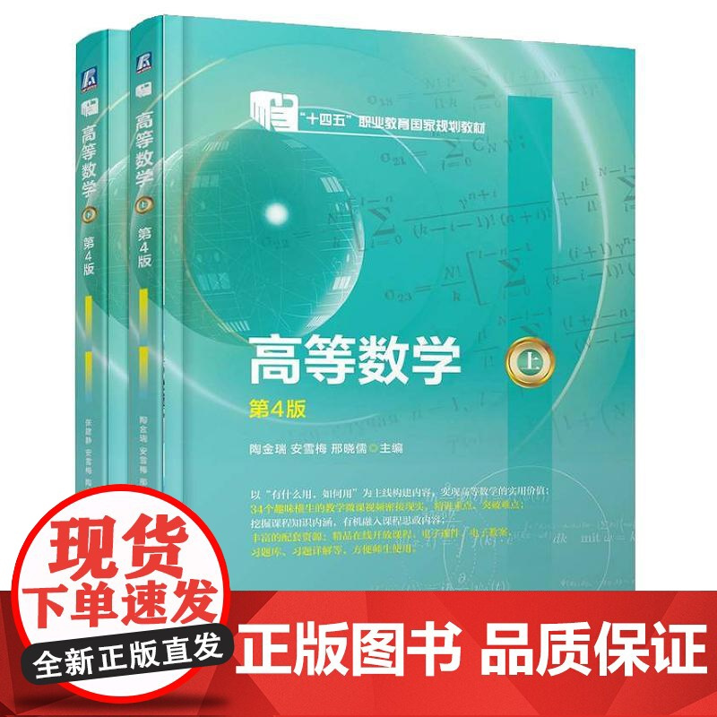 高等数学 上下 第4版 陶金瑞 安雪梅 邢晓儒 2本 机械工业出版社