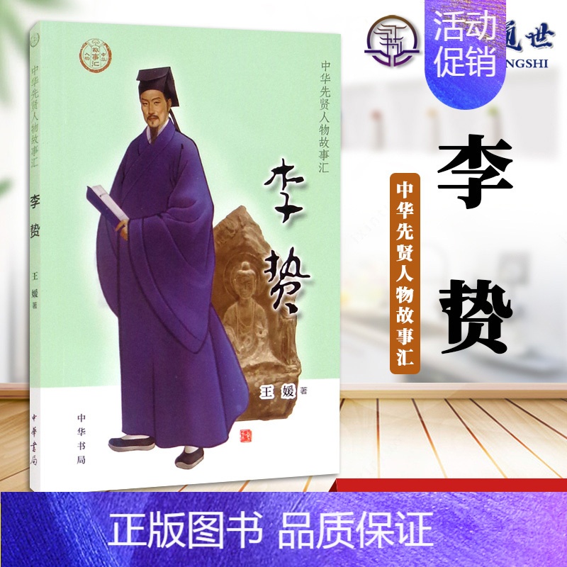[正版]李贽 中华先贤人物故事汇中国通史历史人物传记儿童文学科普百科小学生三四五六年级课外书阅读必英雄人物励志故事书籍