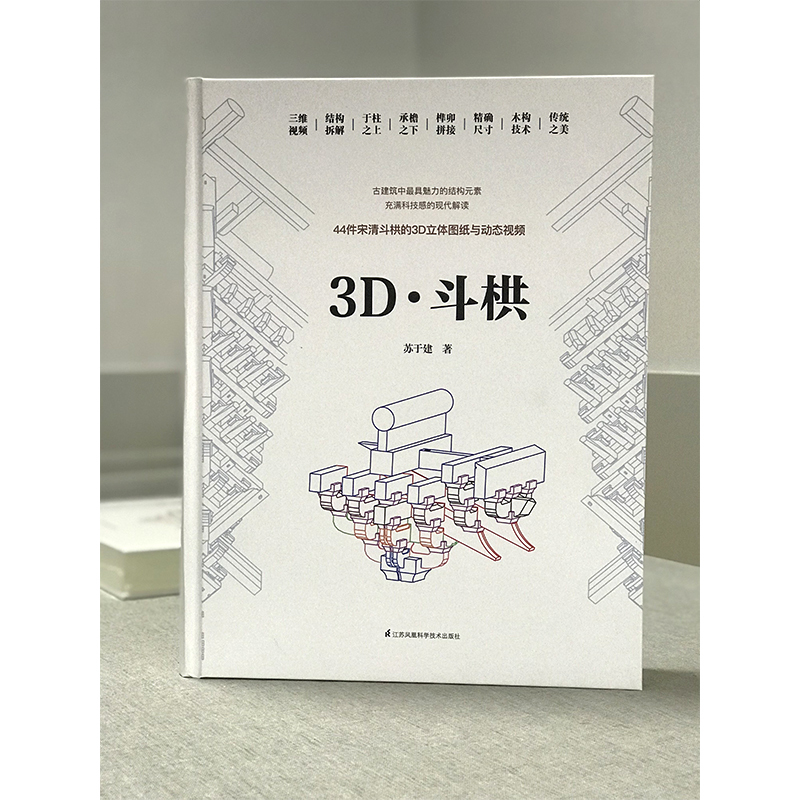 [正版] 3D 斗栱 科技解码斗栱之美 建筑史建筑文化 古建筑施工木构技术立体图纸 图解斗栱拼接榫卯结构 中国古建筑木