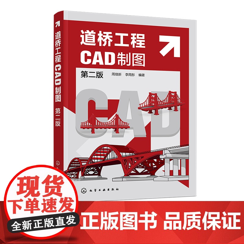 道桥工程CAD制图 第二版 道路设计 桥梁设计 道桥工程计算机辅助制图 零基础学道桥工程CAD绘图 道桥设计和施工技术高清大图