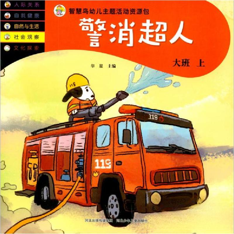 正版新书】智慧鸟幼儿主题活动资源包-警消超人大班上华星 编978