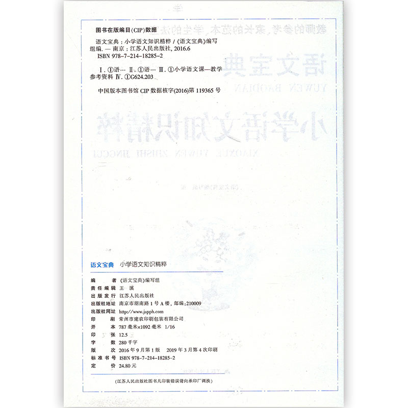 [正版]书籍 语文宝典 小学语文知识精粹1-6年级语文知识大全考点归纳整理小升初总复习参考资料语文知识集锦工具书 江苏高清大图