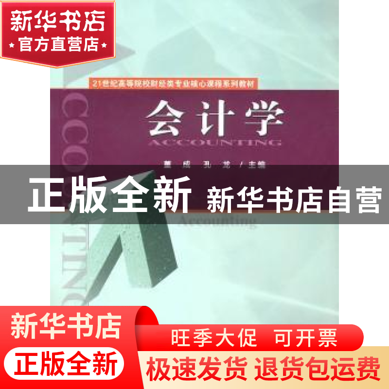 正版 会计学 董成,孔龙主编 经济科学出版社 978750589563高清大图