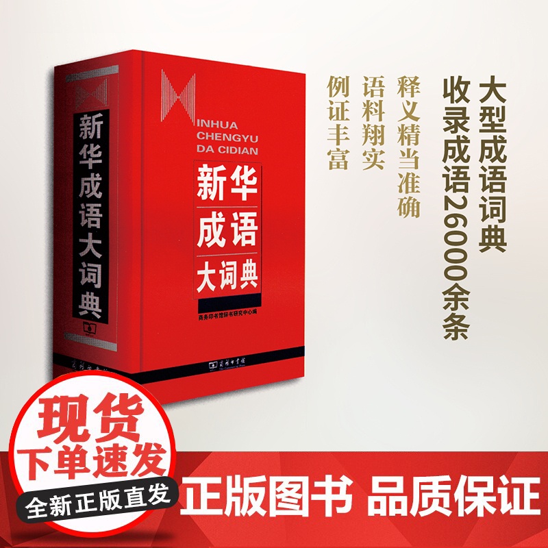 新华成语大词典 商务印书馆 商务印书馆辞书研究中心 编高清大图