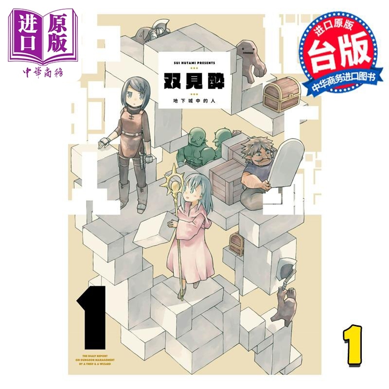 [正版]漫画 地下城中的人 1 限定版 双见酔 台版漫画书 青文出版中商原版高清大图