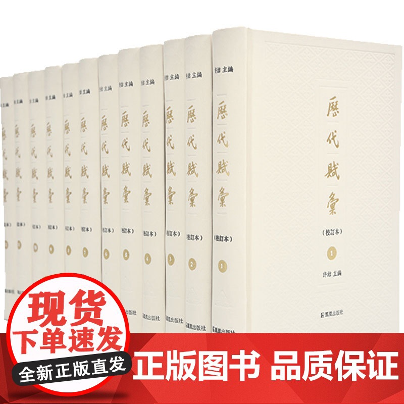 历代赋汇(校订本)许结著 全十二册 32开精装 赋体渊鉴 辞章瀚海 古代辞赋 古典诗词文集 凤凰出版社店 正版高清大图
