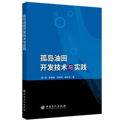 正版新书]孤岛油田开发技术与实践李阳 等 著9787511450630