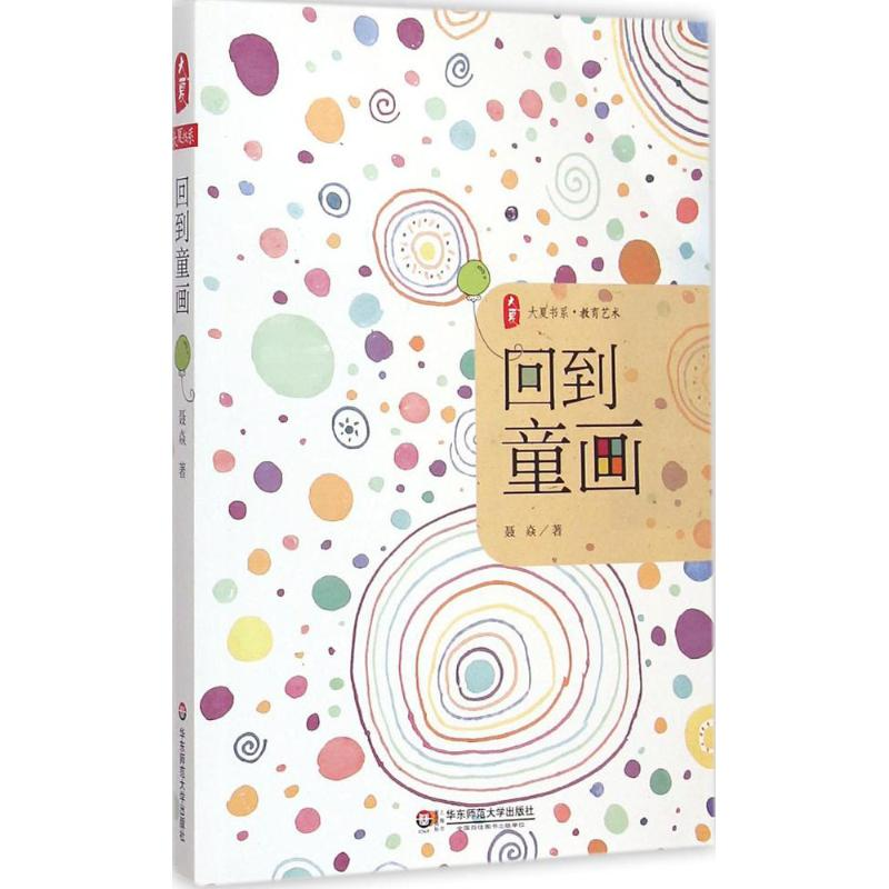 醉染图书回到童画9787567533745高清大图