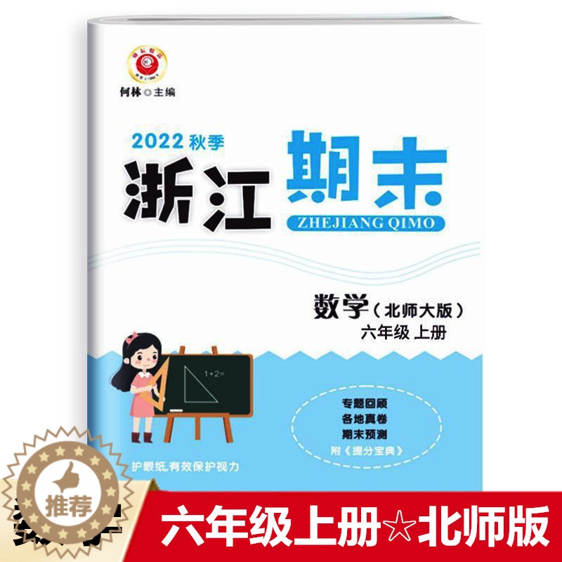 [醉染正版]2022秋 励耘书业 浙江期末 六年级数学上册北师版 知识梳理专题巩固基础知识训练期末总复习资料同步单元专项