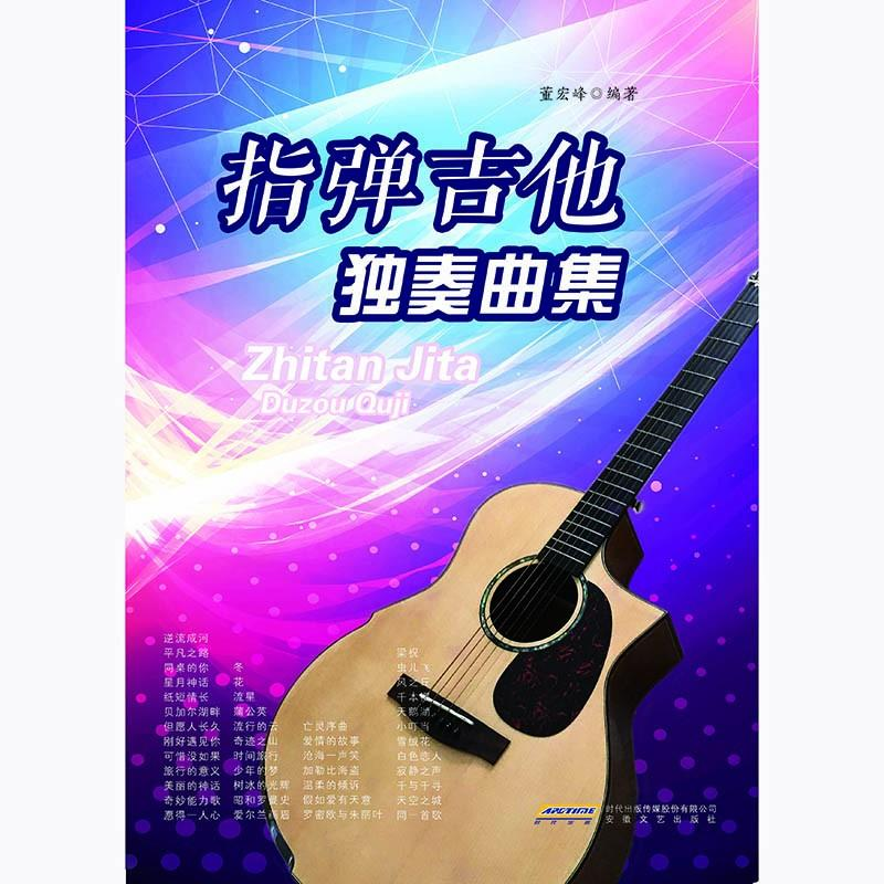 醉染图书指弹吉他独奏曲集9787539650197高清大图