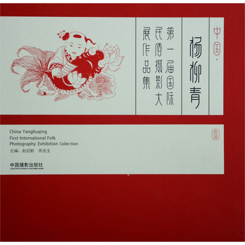 [正版]中国杨柳青届国际民俗摄影大展作品集