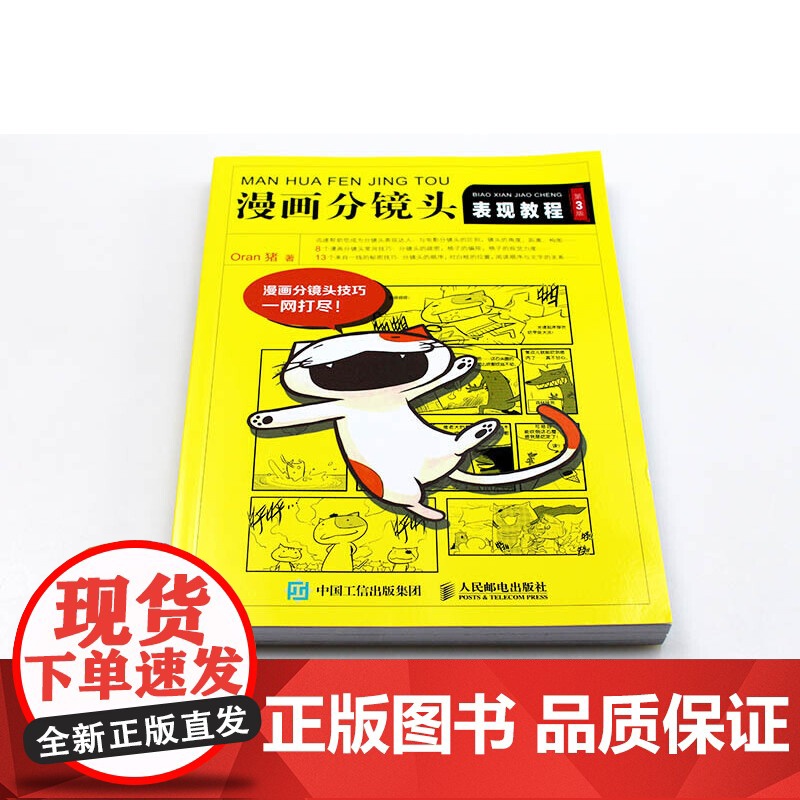 正版 漫画分镜头表现教程 第3版 Oran猪著 新手学画漫画技法教程 页漫条漫绘画技法四格漫画分镜头表现技法技巧绘制美术高清大图