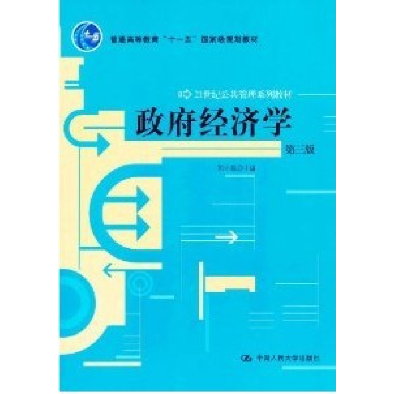 正版新书】政府经济学-第三版郭小聪9787300144542