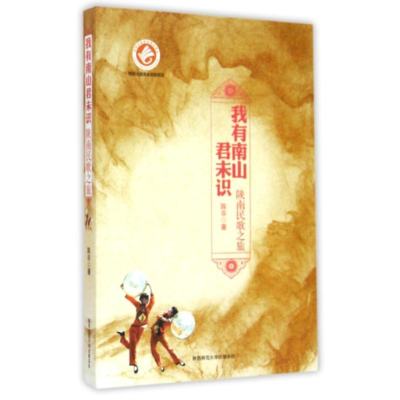 醉染图书我有南山君未识:陕南民歌之旅9787561380451高清大图
