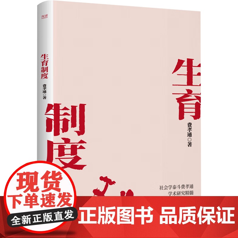 生育制度 费孝通 著 社会学理论高清大图