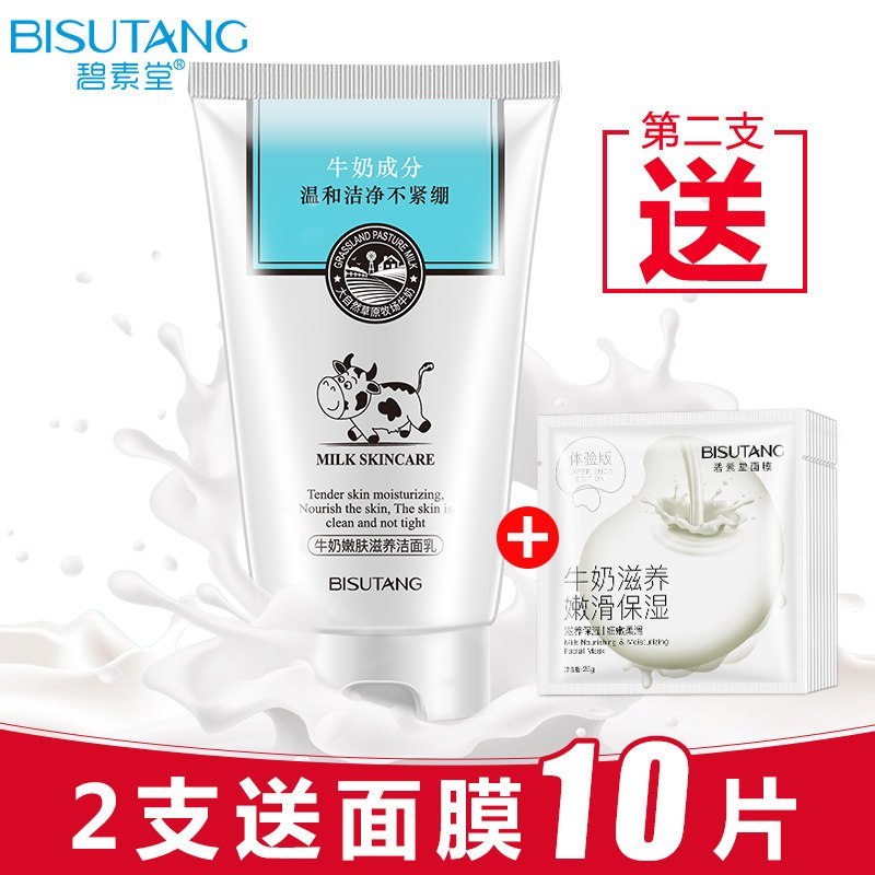 碧素堂(BISUTANG)牛奶洗面奶补水保湿控油清洁