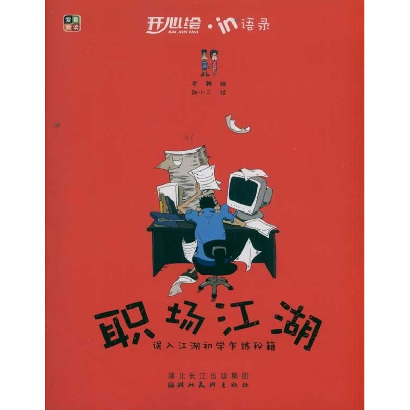 正版新书】职场江湖:误入江湖初学乍练秘籍老鞭编9787539443485