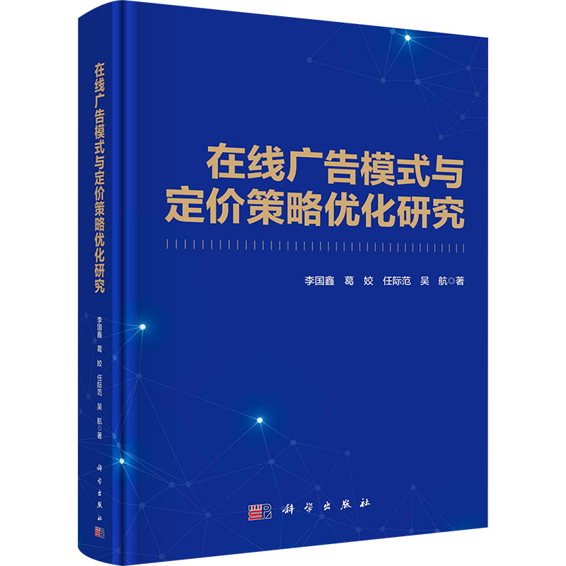 【N】在线广告模式与定价策略优化研究-9787030770608
